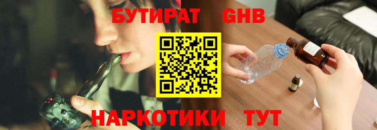БУТИРАТ оксибутират Южноуральск