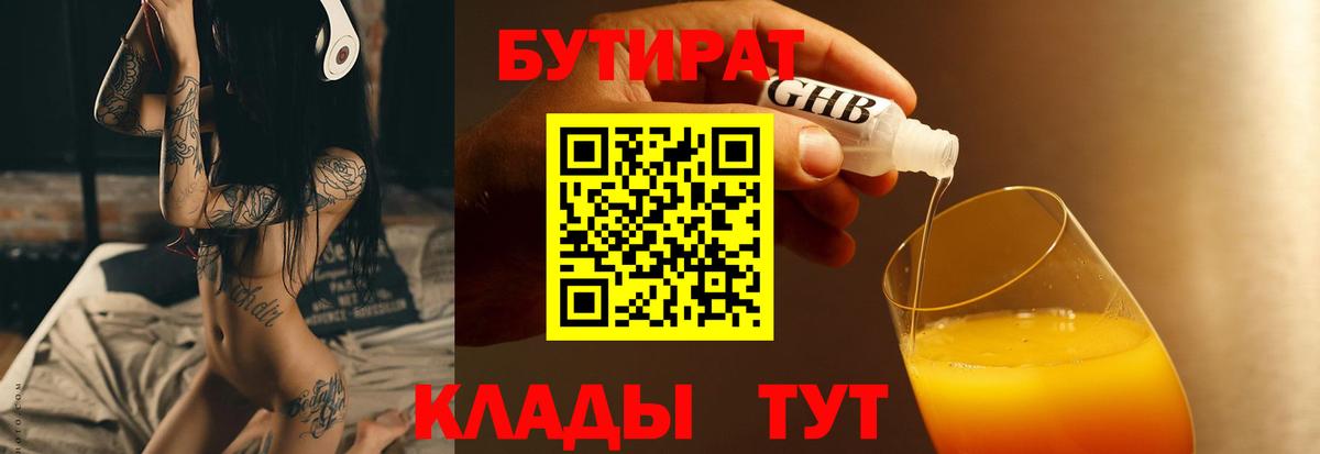 Южноуральск  БУТИРАТ BDO 33%  БУТИРАТ  Вход с VPN 
