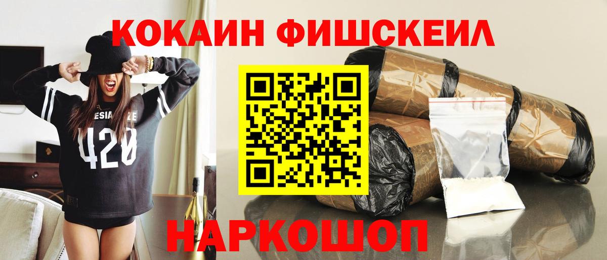 Южноуральск  Кокаин Fish Scale  COCAIN  Вход с VPN 